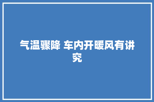 气温骤降 车内开暖风有讲究
