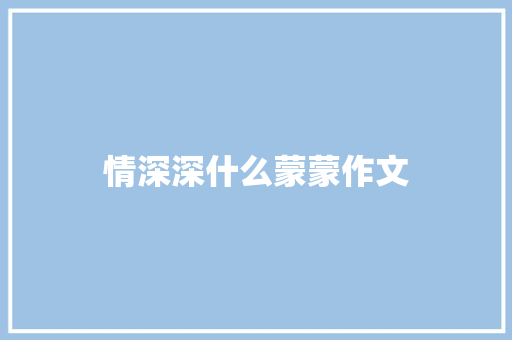 情深深什么蒙蒙作文