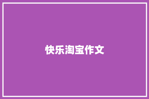 快乐淘宝作文