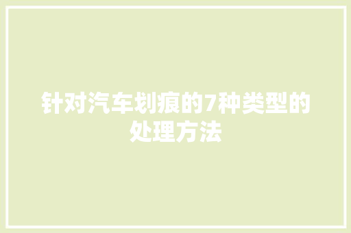 针对汽车划痕的7种类型的处理方法