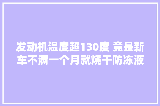 发动机温度超130度 竟是新车不满一个月就烧干防冻液
