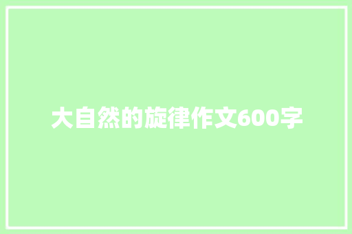大自然的旋律作文600字