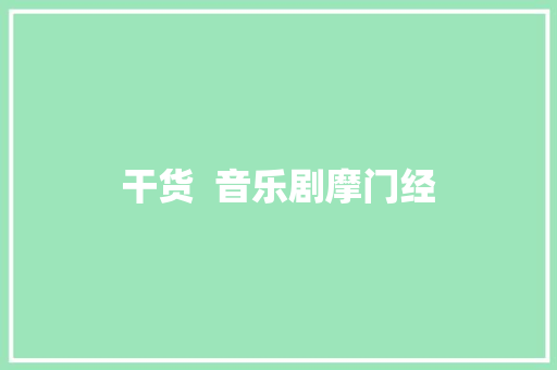 干货  音乐剧摩门经 休闲娱乐