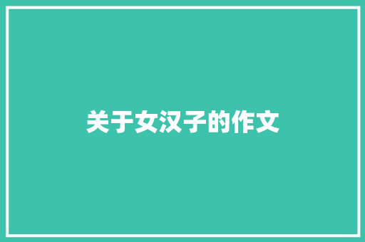 关于女汉子的作文