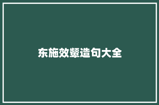 东施效颦造句大全