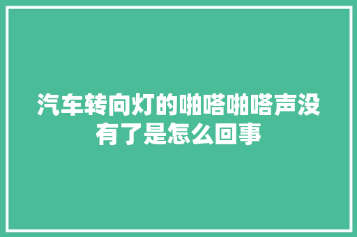 汽车转向灯的啪嗒啪嗒声没有了是怎么回事 汽车知识