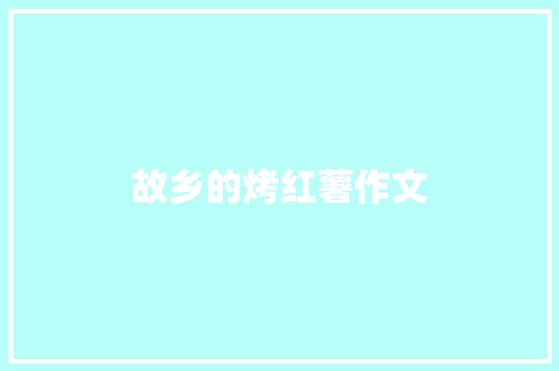 故乡的烤红薯作文