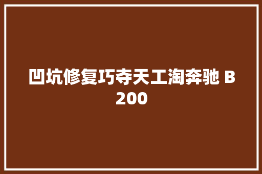 凹坑修复巧夺天工淘奔驰 B200