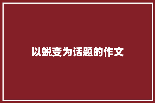 以蜕变为话题的作文
