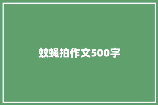蚊蝇拍作文500字