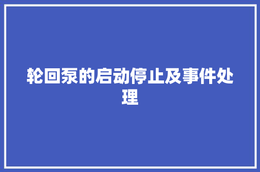 轮回泵的启动停止及事件处理