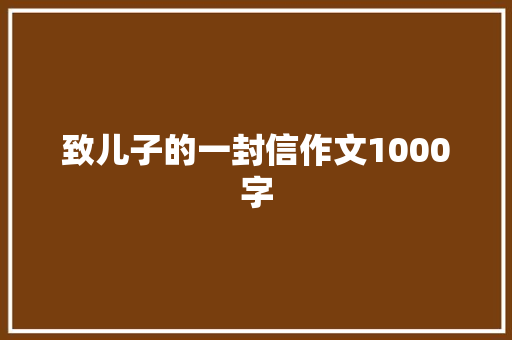 致儿子的一封信作文1000字