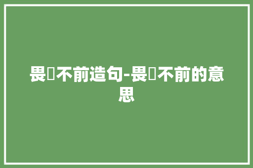 畏縮不前造句-畏縮不前的意思