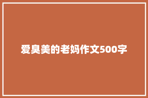 爱臭美的老妈作文500字