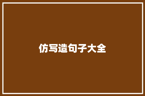 仿写造句子大全 知识百科