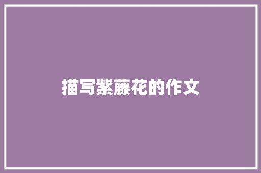 描写紫藤花的作文