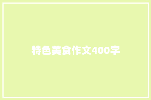 特色美食作文400字