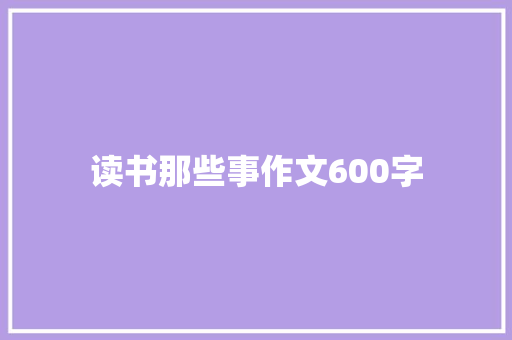 读书那些事作文600字