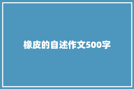 橡皮的自述作文500字