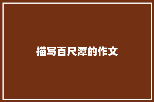 描写百尺潭的作文