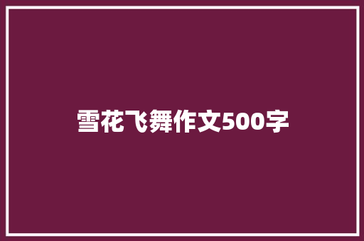 雪花飞舞作文500字