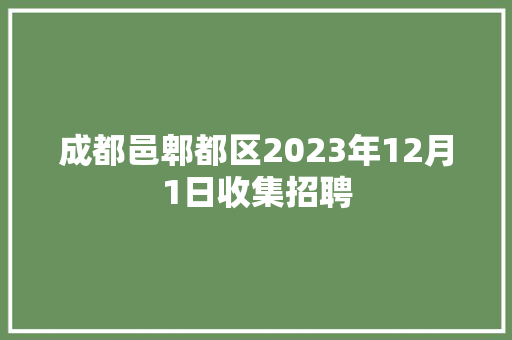成都邑郫都区2023年12月1日收集招聘 汽车知识