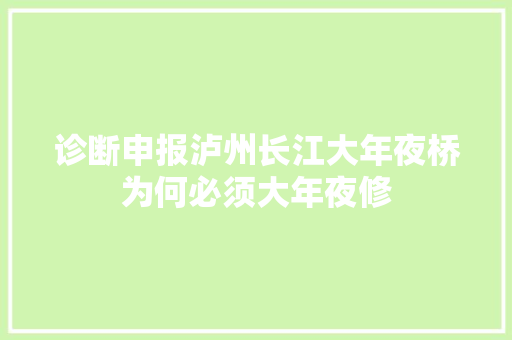 诊断申报泸州长江大年夜桥为何必须大年夜修