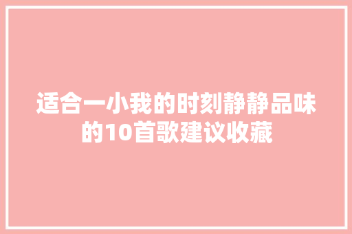适合一小我的时刻静静品味的10首歌建议收藏