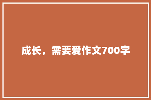 成长，需要爱作文700字