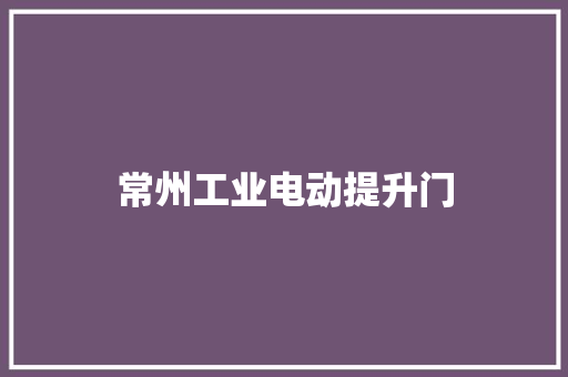 常州工业电动提升门
