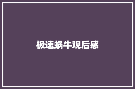 极速蜗牛观后感
