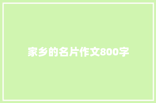 家乡的名片作文800字