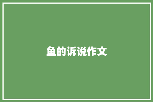 鱼的诉说作文