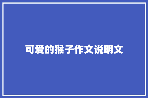 可爱的猴子作文说明文