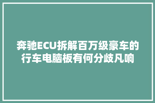 奔驰ECU拆解百万级豪车的行车电脑板有何分歧凡响