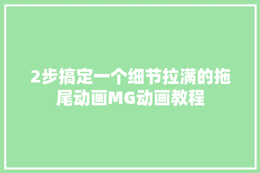 2步搞定一个细节拉满的拖尾动画MG动画教程