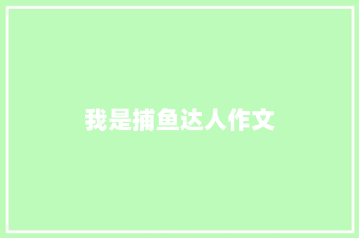 我是捕鱼达人作文