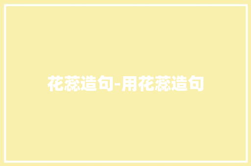 花蕊造句-用花蕊造句