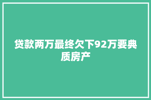 贷款两万最终欠下92万要典质房产