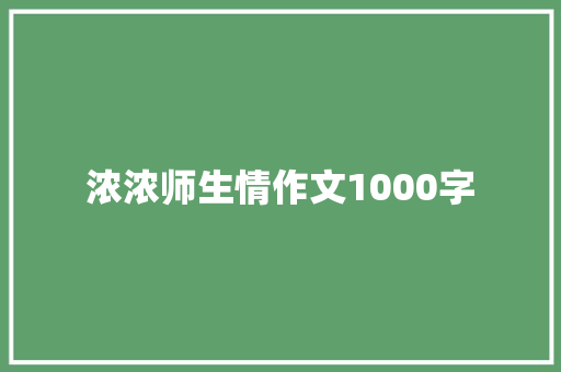 浓浓师生情作文1000字