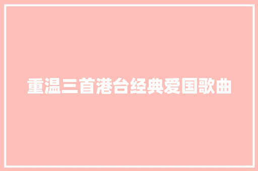重温三首港台经典爱国歌曲