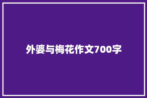 外婆与梅花作文700字