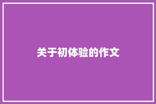 关于初体验的作文