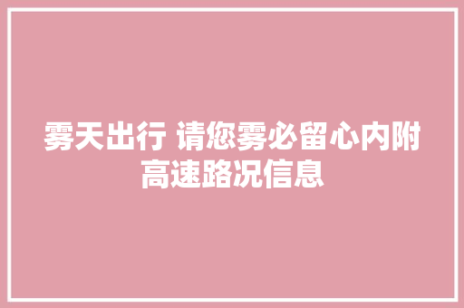 雾天出行 请您雾必留心内附高速路况信息