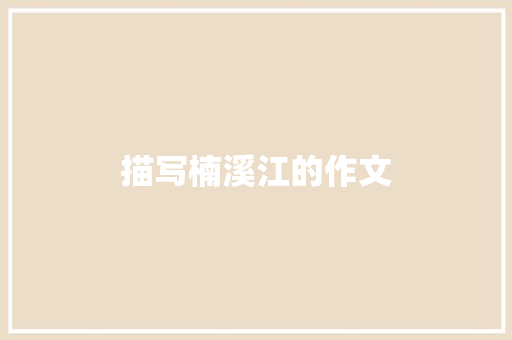 描写楠溪江的作文