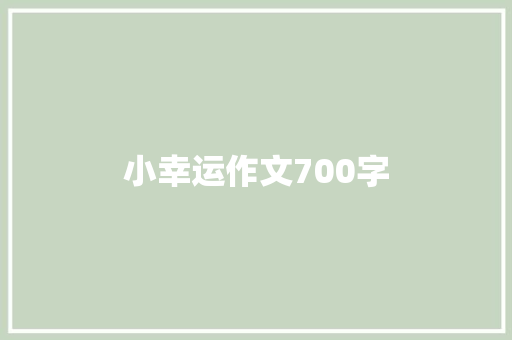 小幸运作文700字
