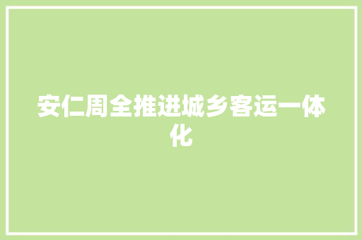 安仁周全推进城乡客运一体化