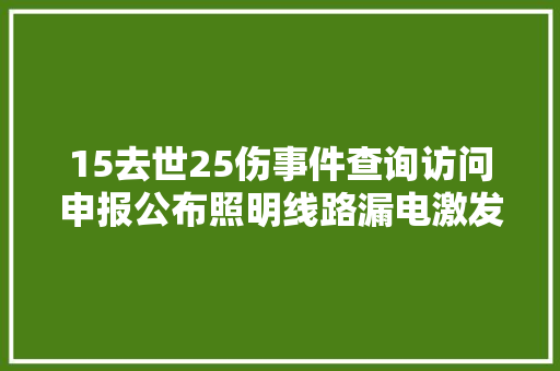 15去世25伤事件查询访问申报公布照明线路漏电激发…