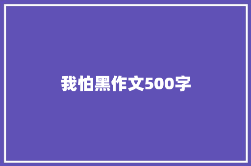 我怕黑作文500字