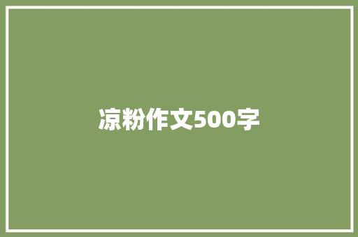 凉粉作文500字